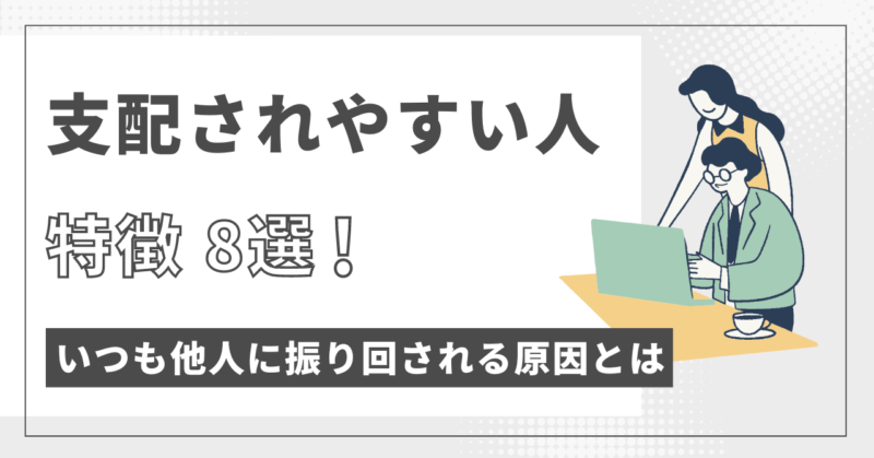 支配されやすい人の特徴８選！他人に振り回されて疲れた人の原因と対処法